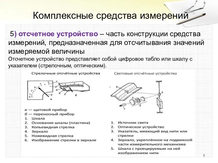 Комплексные средства измерений 5) отсчетное устройство – часть конструкции средства измерений, предназначенная