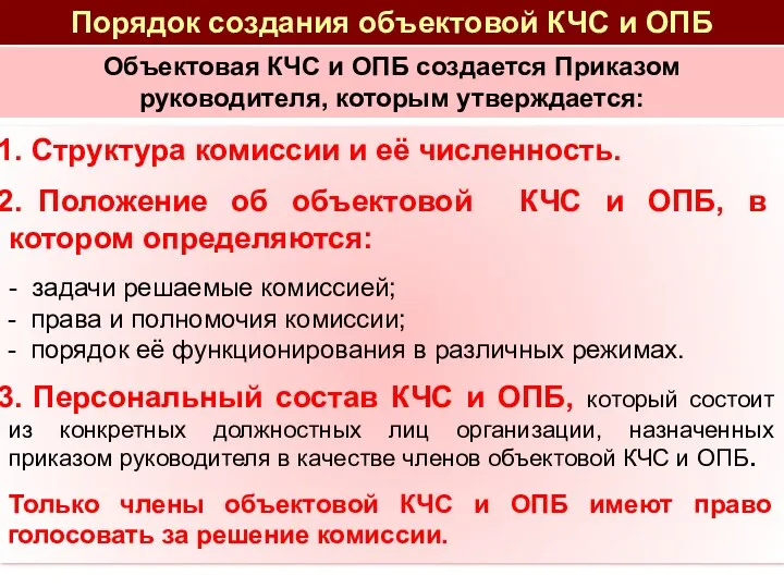 Порядок создания объектовой КЧС и ОПБ Структура комиссии и её численность. Положение