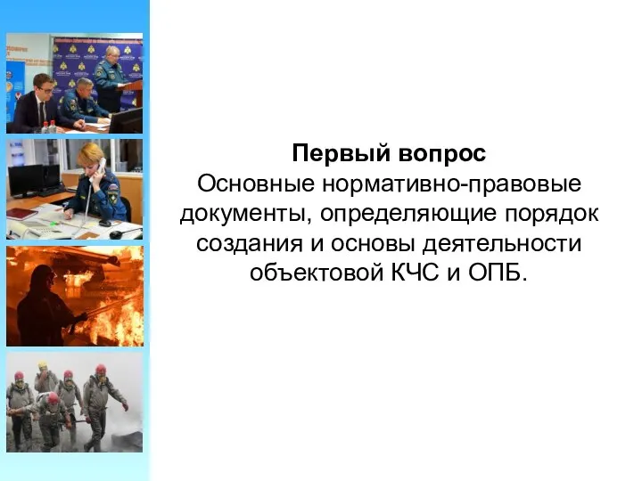 Первый вопрос Основные нормативно-правовые документы, определяющие порядок создания и основы деятельности объектовой КЧС и ОПБ.