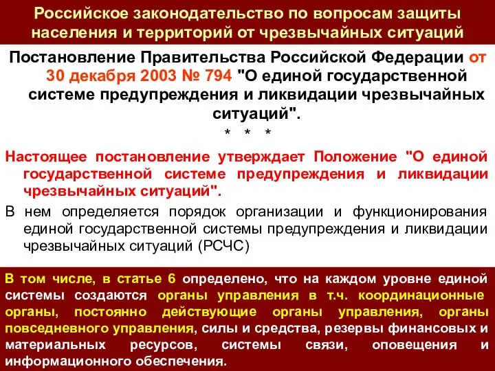 Российское законодательство по вопросам защиты населения и территорий от чрезвычайных ситуаций Постановление