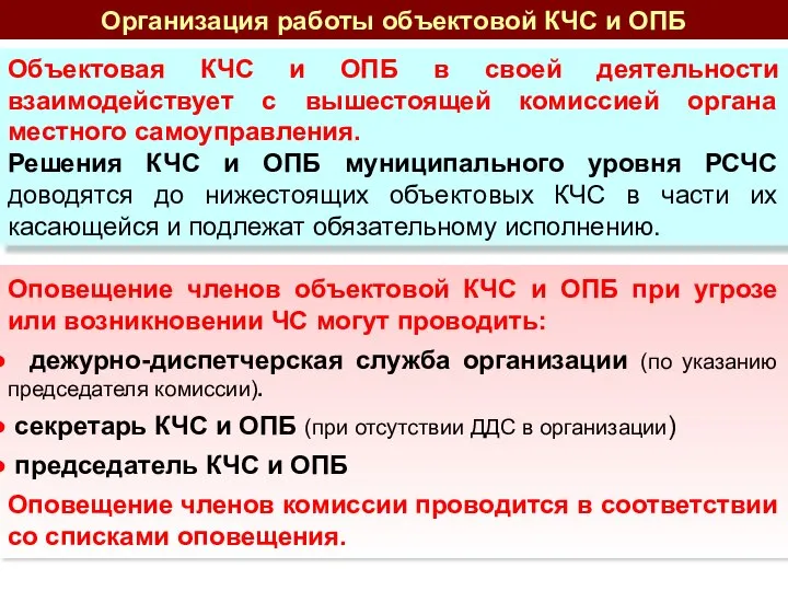 Объектовая КЧС и ОПБ в своей деятельности взаимодействует с вышестоящей комиссией органа