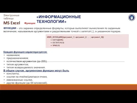 «ИНФОРМАЦИОННЫЕ ТЕХНОЛОГИИ» Электронные таблицы MS Excel Функции ФУНКЦИИ – это заранее определенные