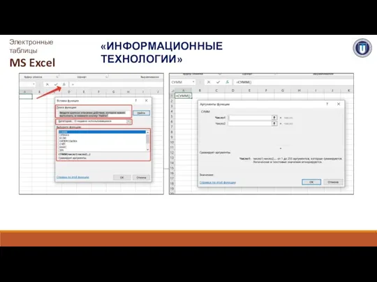 «ИНФОРМАЦИОННЫЕ ТЕХНОЛОГИИ» Электронные таблицы MS Excel