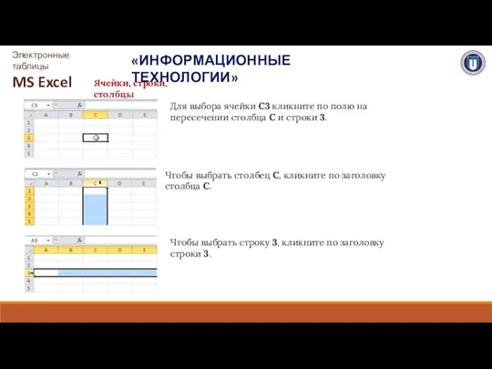 Ячейки, строки, столбцы «ИНФОРМАЦИОННЫЕ ТЕХНОЛОГИИ» Электронные таблицы MS Excel Для выбора ячейки