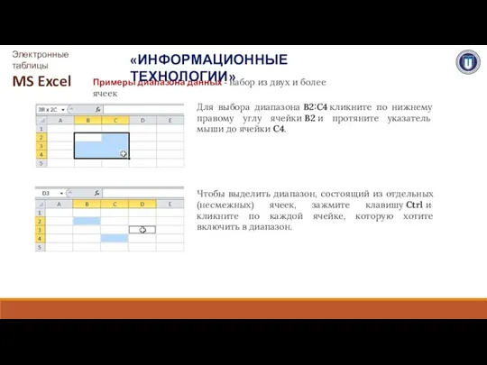 Примеры диапазона данных - набор из двух и более ячеек «ИНФОРМАЦИОННЫЕ ТЕХНОЛОГИИ»