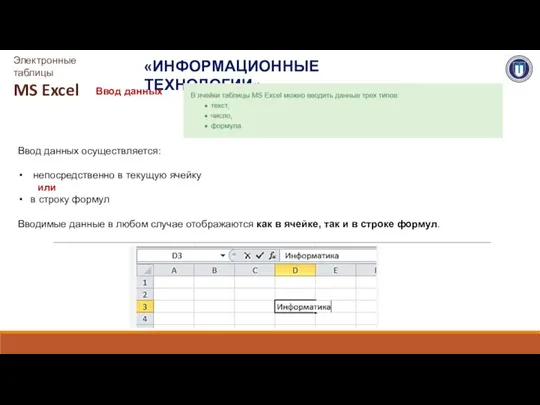 «ИНФОРМАЦИОННЫЕ ТЕХНОЛОГИИ» Электронные таблицы MS Excel Ввод данных Ввод данных осуществляется: непосредственно