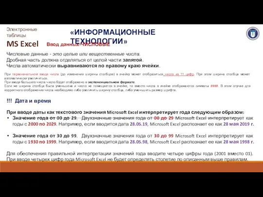 «ИНФОРМАЦИОННЫЕ ТЕХНОЛОГИИ» Электронные таблицы MS Excel Ввод данных-ЧИСЛОВЫЕ Числовые данные - это