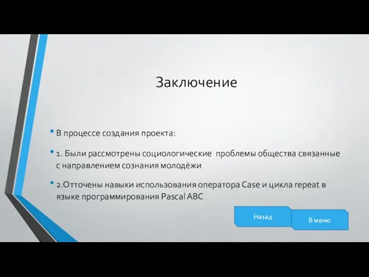 Заключение В процессе создания проекта: 1. Были рассмотрены социологические проблемы общества связанные