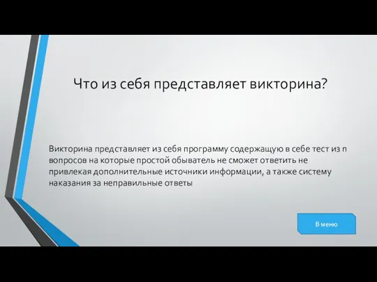 Что из себя представляет викторина? Викторина представляет из себя программу содержащую в