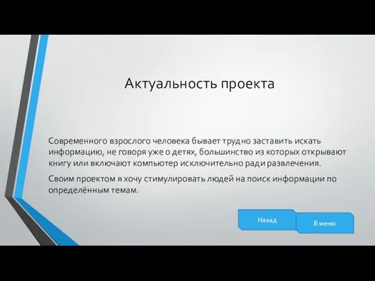 Актуальность проекта Современного взрослого человека бывает трудно заставить искать информацию, не говоря