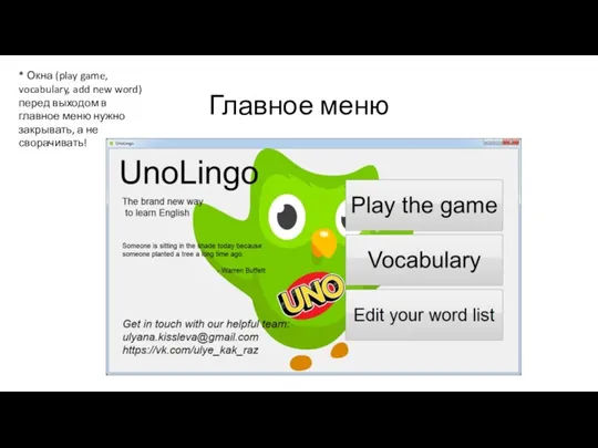 Главное меню * Окна (play game, vocabulary, add new word) перед выходом