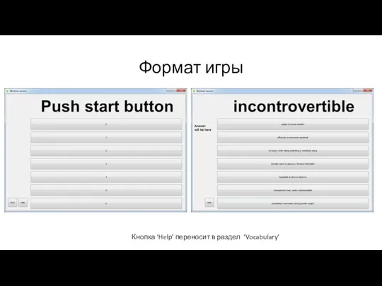 Формат игры Кнопка ‘Help’ переносит в раздел ‘Vocabulary’