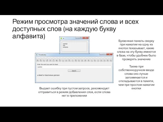 Режим просмотра значений слова и всех доступных слов (на каждую букву алфавита)