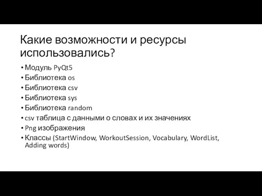 Какие возможности и ресурсы использовались? Модуль PyQt5 Библиотека os Библиотека csv Библиотека