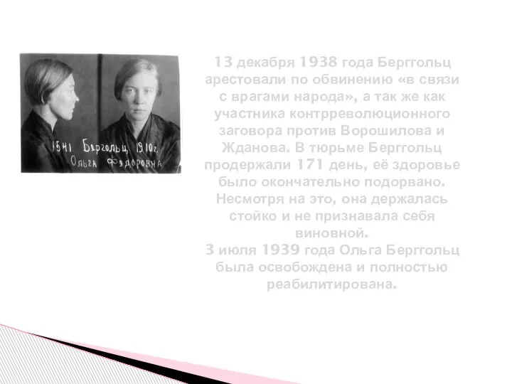 13 декабря 1938 года Берггольц арестовали по обвинению «в связи с врагами