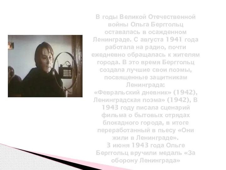 В годы Великой Отечественной войны Ольга Берггольц оставалась в осажденном Ленинграде. С