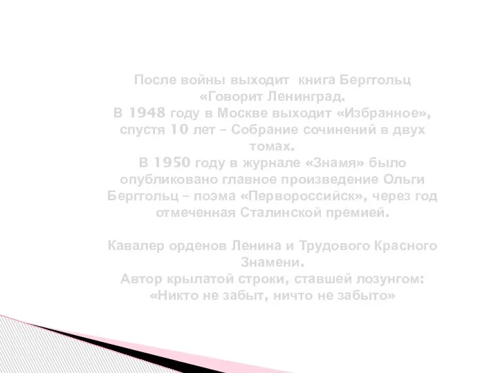 После войны выходит книга Берггольц «Говорит Ленинград. В 1948 году в Москве