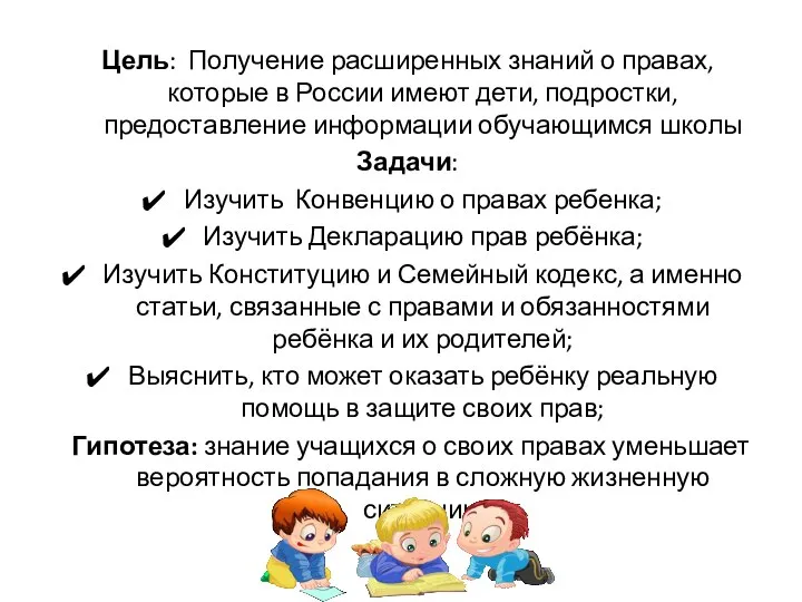 Цель: Получение расширенных знаний о правах, которые в России имеют дети, подростки,