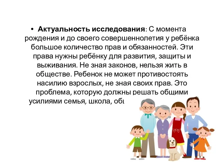 Актуальность исследования: С момента рождения и до своего совершеннолетия у ребёнка большое