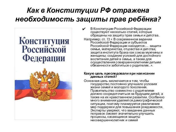 Как в Конституции РФ отражена необходимость защиты прав ребёнка? В Конституции Российской