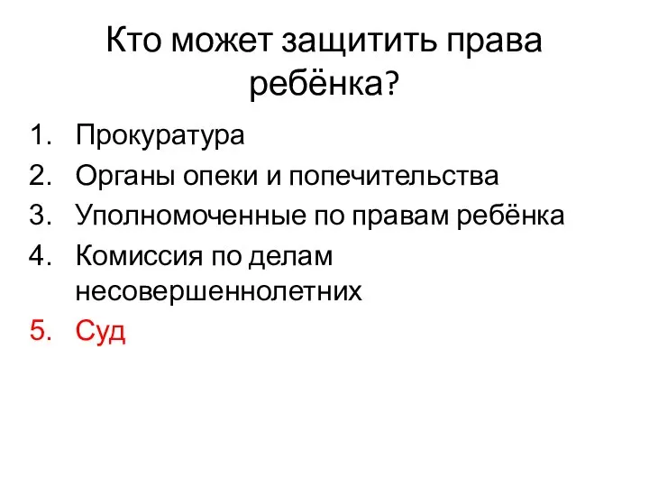 Кто может защитить права ребёнка? Прокуратура Органы опеки и попечительства Уполномоченные по