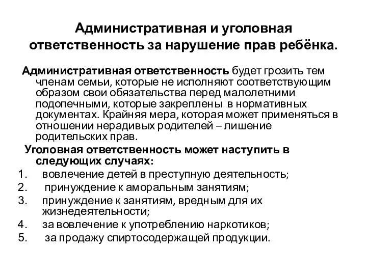 Административная и уголовная ответственность за нарушение прав ребёнка. Административная ответственность будет грозить