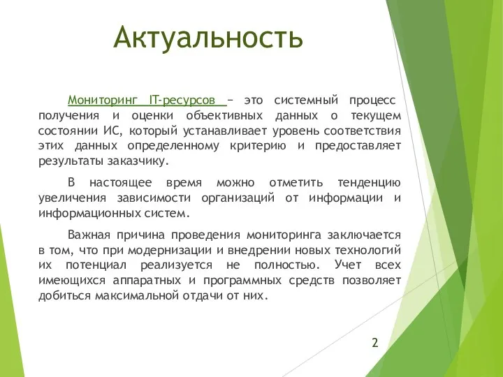 Актуальность Мониторинг IT-ресурсов − это системный процесс получения и оценки объективных данных