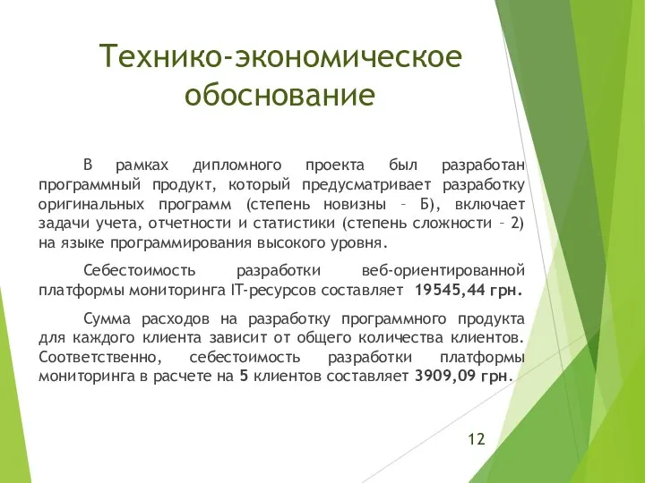 Технико-экономическое обоснование В рамках дипломного проекта был разработан программный продукт, который предусматривает