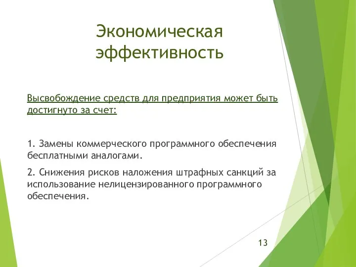 Экономическая эффективность Высвобождение средств для предприятия может быть достигнуто за счет: 1.