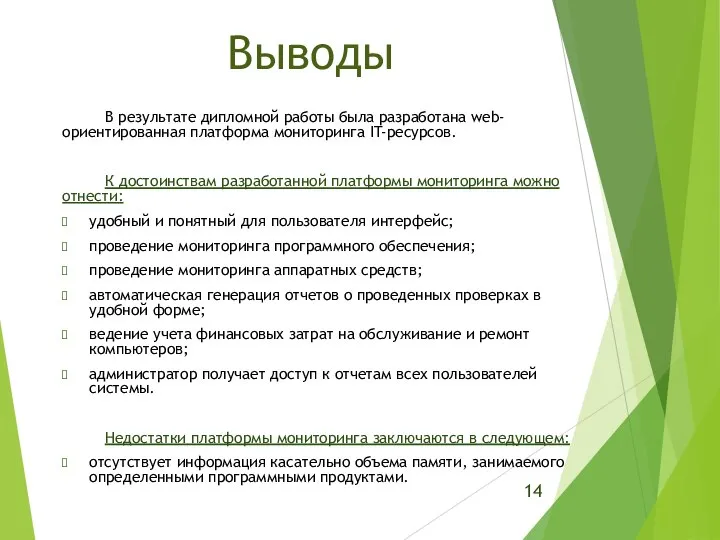 В результате дипломной работы была разработана web-ориентированная платформа мониторинга IT-ресурсов. К достоинствам