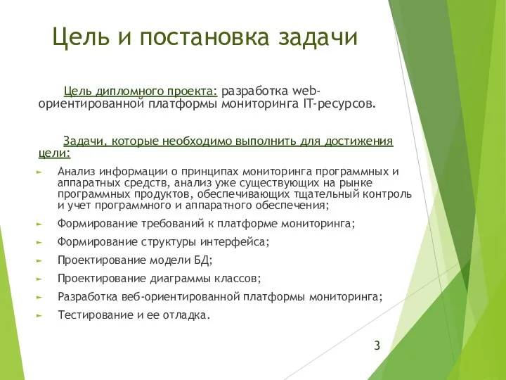 Цель и постановка задачи Цель дипломного проекта: разработка web-ориентированной платформы мониторинга IT-ресурсов.