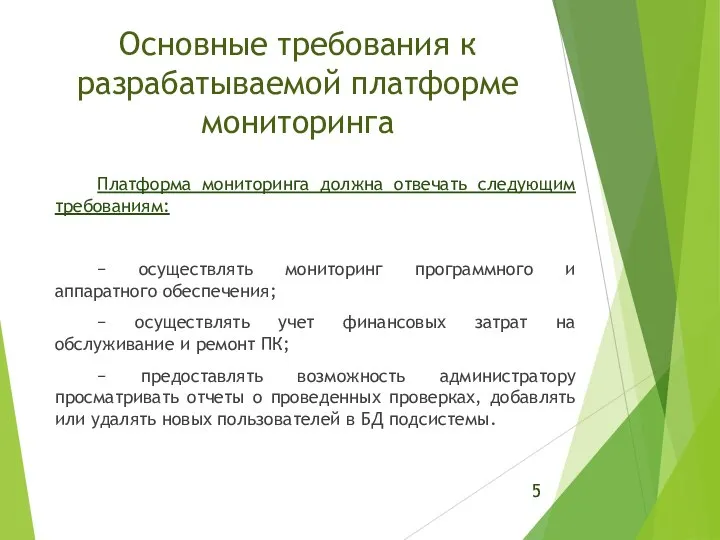 Основные требования к разрабатываемой платформе мониторинга Платформа мониторинга должна отвечать следующим требованиям: