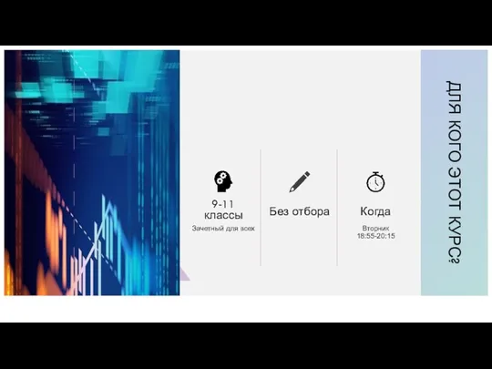 9-11 классы Зачетный для всех Без отбора Когда Вторник 18:55-20:15 ДЛЯ КОГО ЭТОТ КУРС?