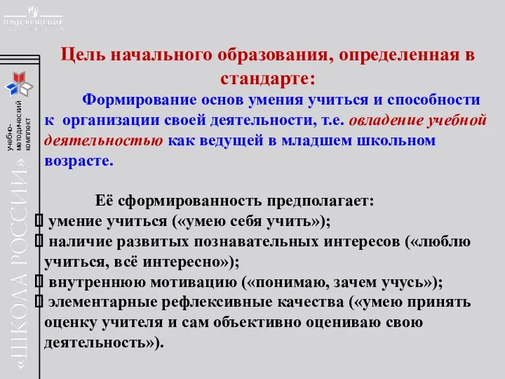 Цель начального образования, определенная в стандарте: Формирование основ умения учиться и способности