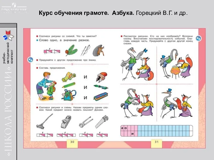 Курс обучения грамоте. Азбука. Горецкий В.Г. и др.