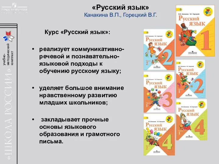 Курс «Русский язык»: реализует коммуникативно-речевой и познавательно-языковой подходы к обучению русскому языку;