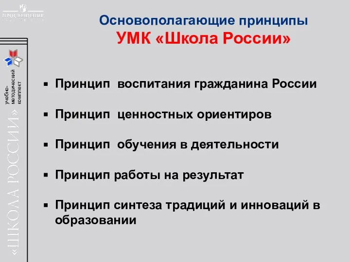 Принцип воспитания гражданина России Принцип ценностных ориентиров Принцип обучения в деятельности Принцип