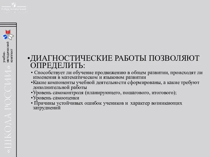 ДИАГНОСТИЧЕСКИЕ РАБОТЫ ПОЗВОЛЯЮТ ОПРЕДЕЛИТЬ: Способствует ли обучение продвижению в общем развитии, происходят