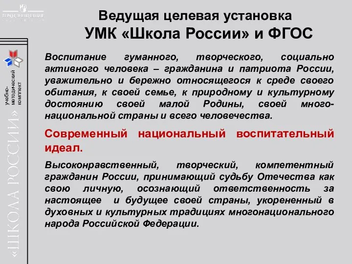 Ведущая целевая установка УМК «Школа России» и ФГОС Воспитание гуманного, творческого, социально