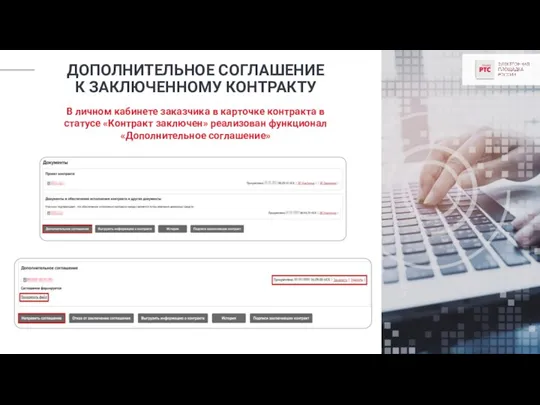 ДОПОЛНИТЕЛЬНОЕ СОГЛАШЕНИЕ К ЗАКЛЮЧЕННОМУ КОНТРАКТУ В личном кабинете заказчика в карточке контракта