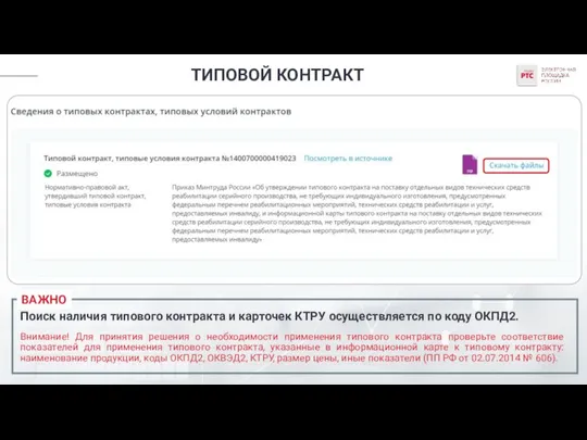 ТИПОВОЙ КОНТРАКТ ВАЖНО Поиск наличия типового контракта и карточек КТРУ осуществляется по