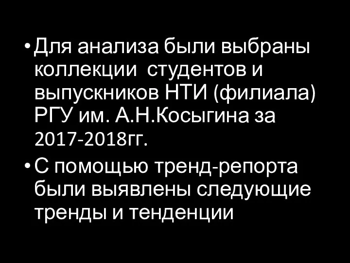 Для анализа были выбраны коллекции студентов и выпускников НТИ (филиала) РГУ им.