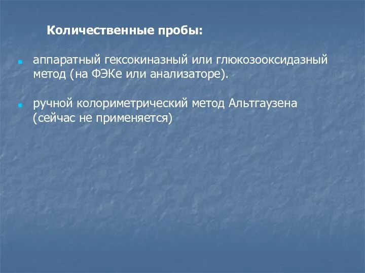 Количественные пробы: аппаратный гексокиназный или глюкозооксидазный метод (на ФЭКе или анализаторе). ручной