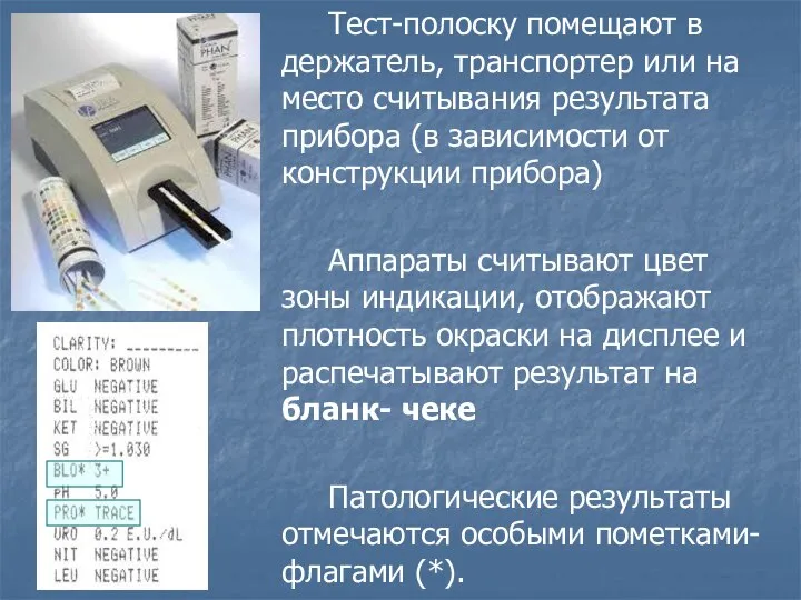 Тест-полоску помещают в держатель, транспортер или на место считывания результата прибора (в