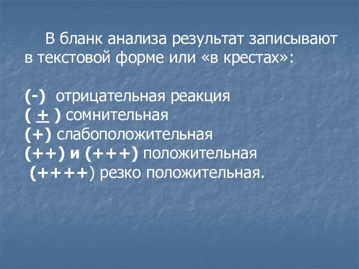 В бланк анализа результат записывают в текстовой форме или «в крестах»: (-)