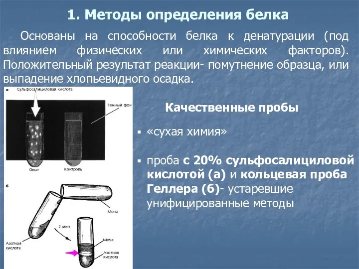 Основаны на способности белка к денатурации (под влиянием физических или химических факторов).