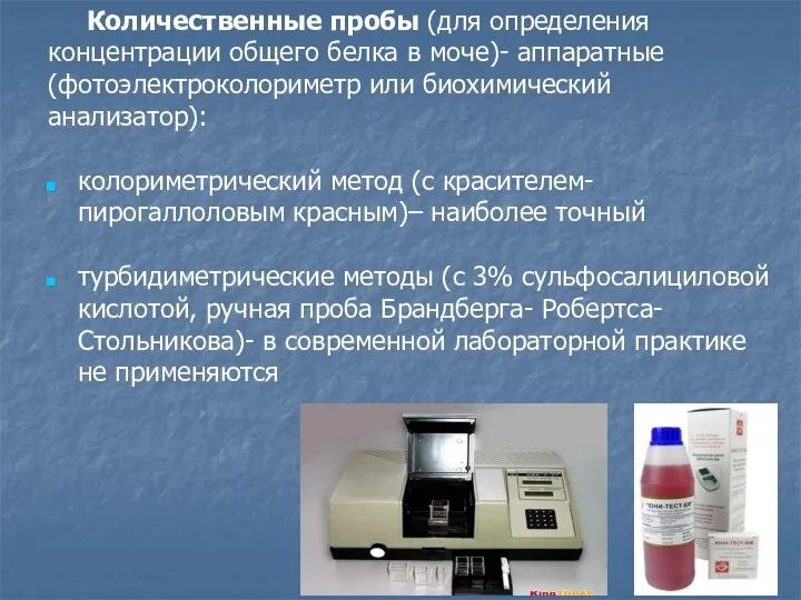 Количественные пробы (для определения концентрации общего белка в моче)- аппаратные (фотоэлектроколориметр или