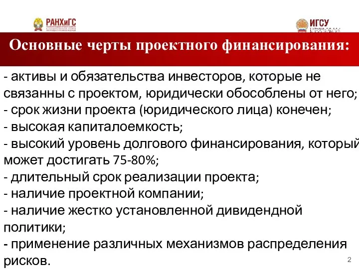 Основные черты проектного финансирования: - активы и обязательства инвесторов, которые не связанны