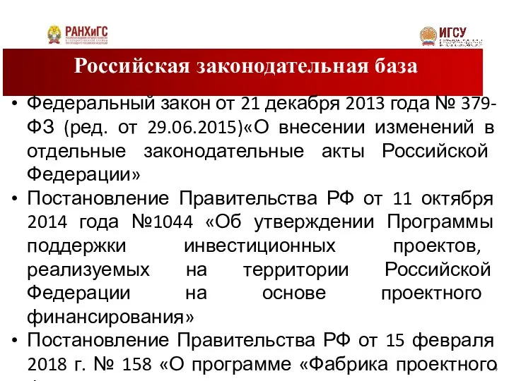 Российская законодательная база Федеральный закон от 21 декабря 2013 года № 379-ФЗ