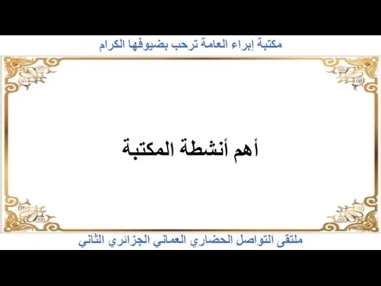 ملتقى التواصل الحضاري العماني الجزائري الثاني مكتبة إبراء العامة ترحب بضيوفها الكرام أهم أنشطة المكتبة